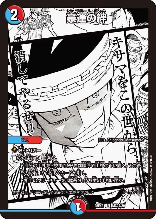豪運の絆(DM26EX2 MC24/30)