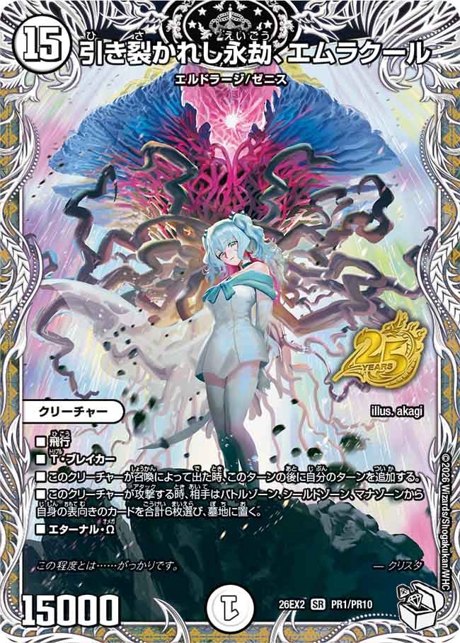 引き裂かれし永劫、エムラクール(DM26EX2 PR1/PR10)