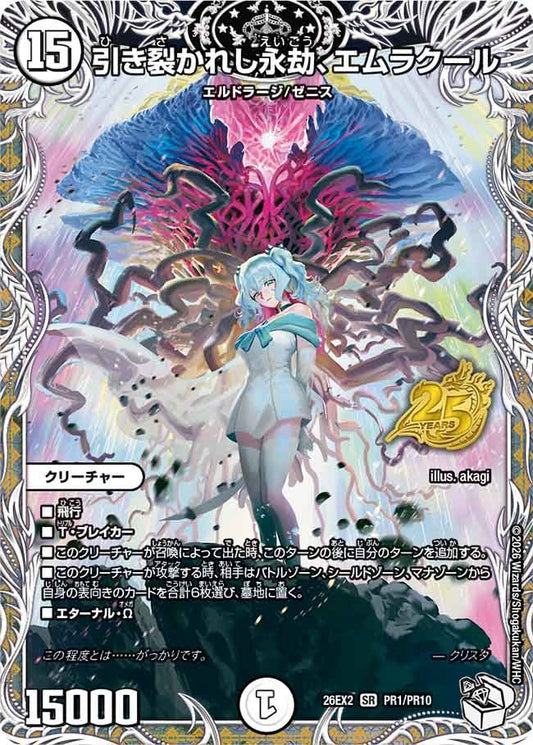 引き裂かれし永劫、エムラクール(DM26EX2 PR1/PR10)