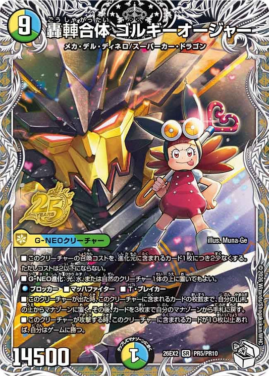 轟䡛合体 ゴルギーオージャー(DM26EX2 PR5/PR10)
