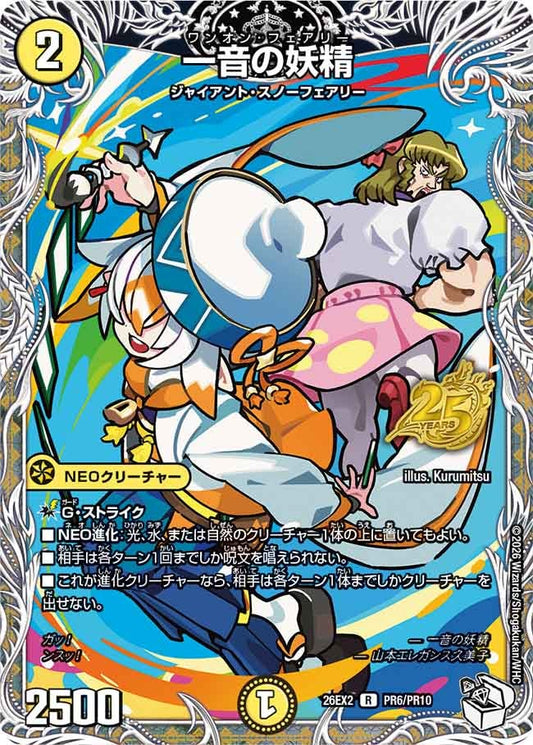 一音の妖精(DM26EX2 PR6/PR10)