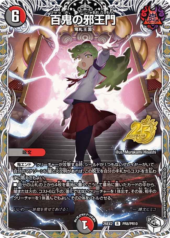 百鬼の邪王門(DM26EX2 PR8/PR10)