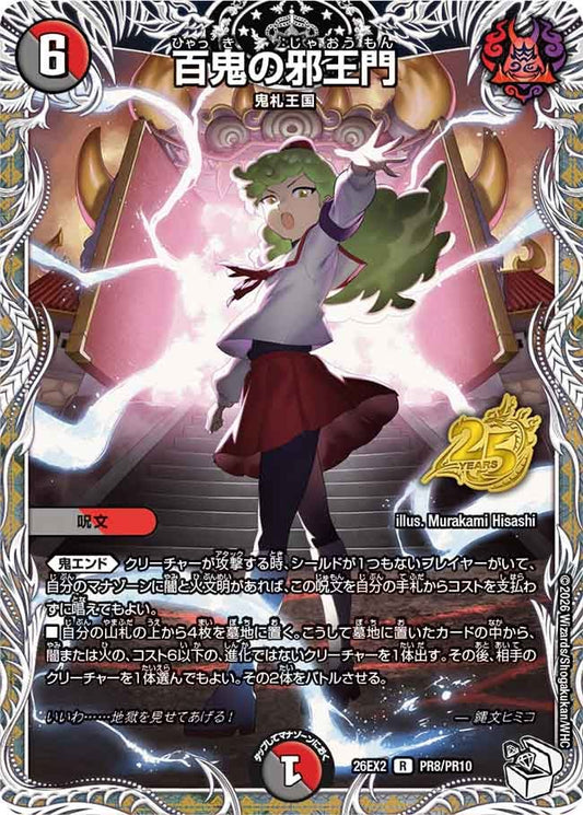 百鬼の邪王門(DM26EX2 PR8/PR10)