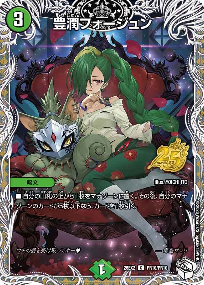 豊潤フォージュン(DM26EX2 PR10/PR10)