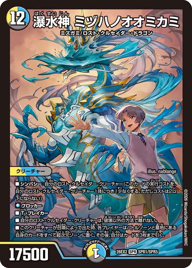 瀑水神 ミヅハノオオミカミ(DM26EX2 SPR)