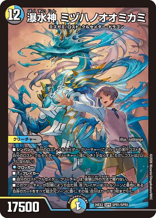 瀑水神 ミヅハノオオミカミ(DM26EX2 SPR)