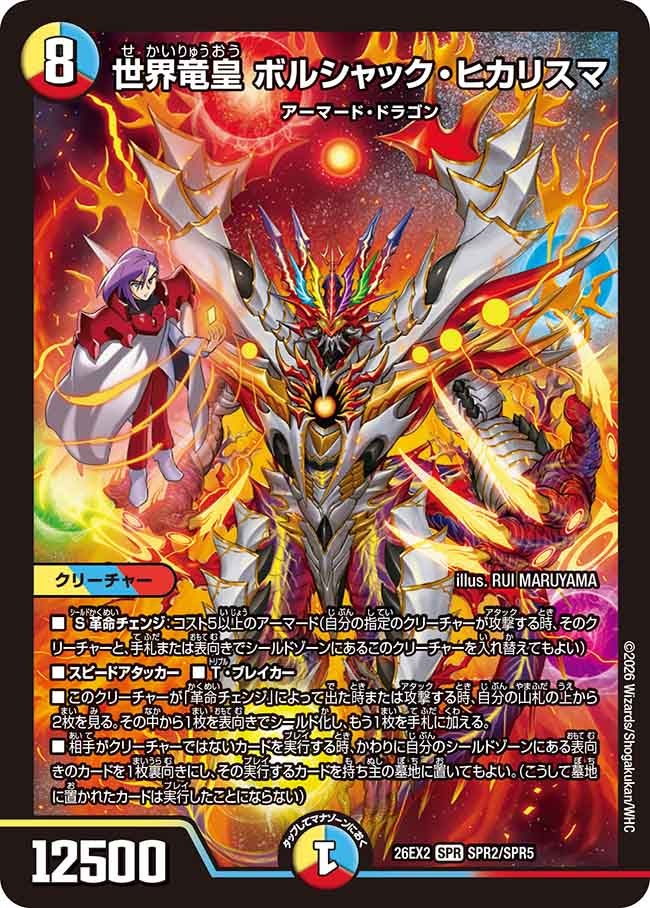 世界竜皇 ボルシャック・ヒカリスマ(DM26EX2 SPR)