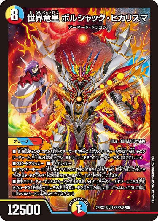 世界竜皇 ボルシャック・ヒカリスマ(DM26EX2 SPR)