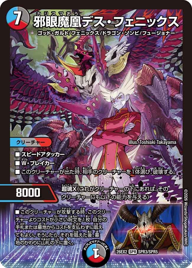 邪眼魔凰デス・フェニックス(DM26EX2 SPR)