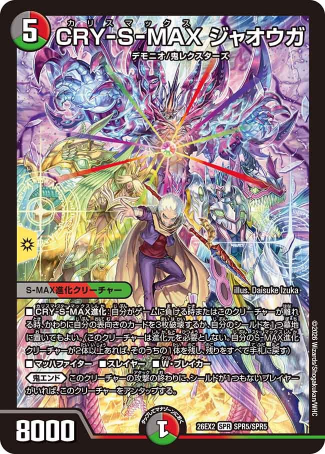 CRY-S-MAX ジャオウガ(DM26EX2 SPR)