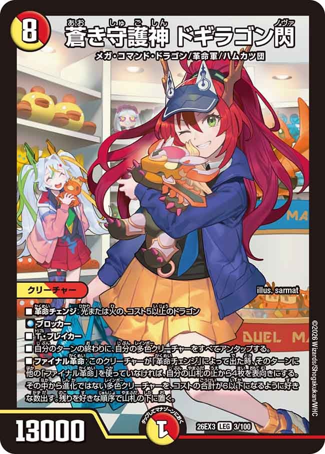 蒼き守護神 ドギラゴン閃(DM26EX3 LEG)