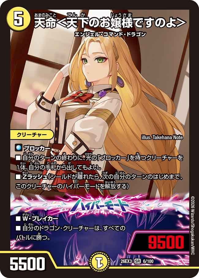 天命＜天下のお嬢様ですのよ＞(DM26EX3 SR)