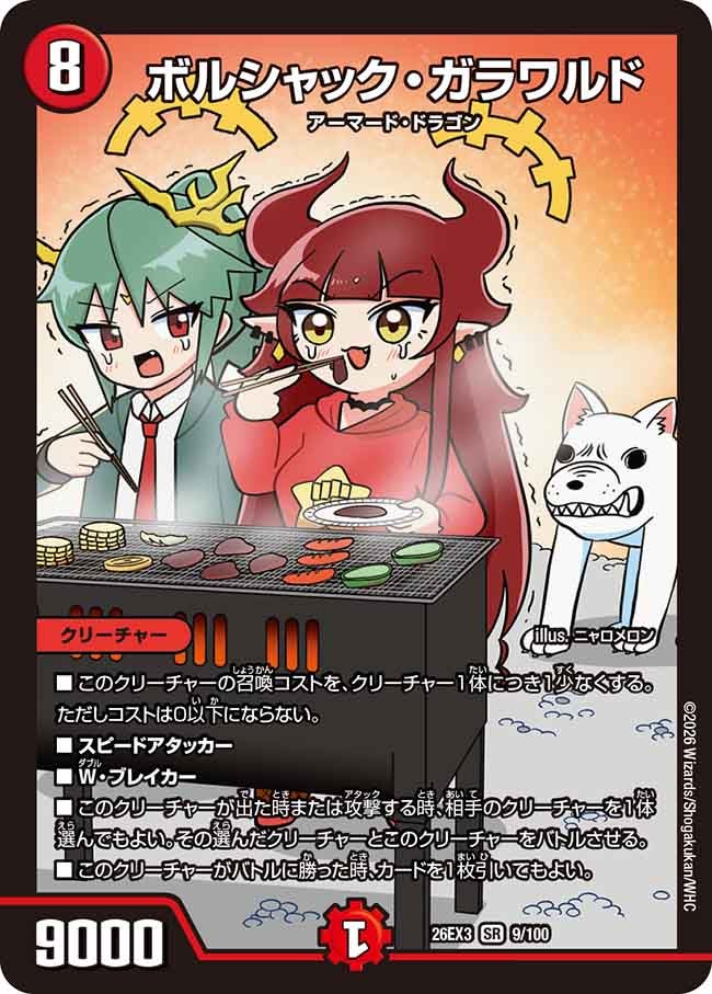 ボルシャック・ガラワルド(DM26EX3 SR)