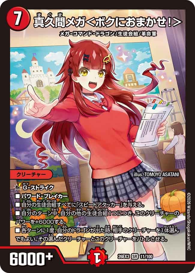 真久間メガ＜ボクにおまかせ！＞(DM26EX3 SR)