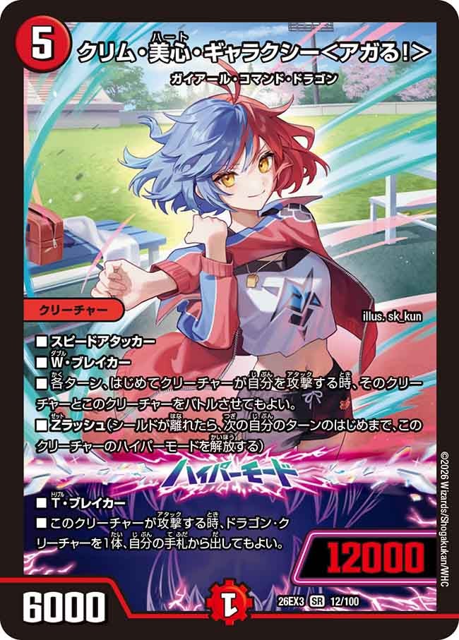 クリム・美心・ギャラクシー＜アガる！＞(DM26EX3 SR)