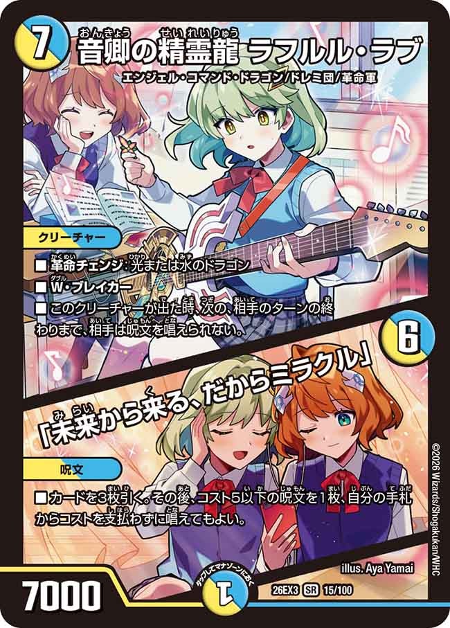 音卿の精霊龍 ラフルル・ラブ / 「未来から来る、だからミラクル」(DM26EX3 SR)
