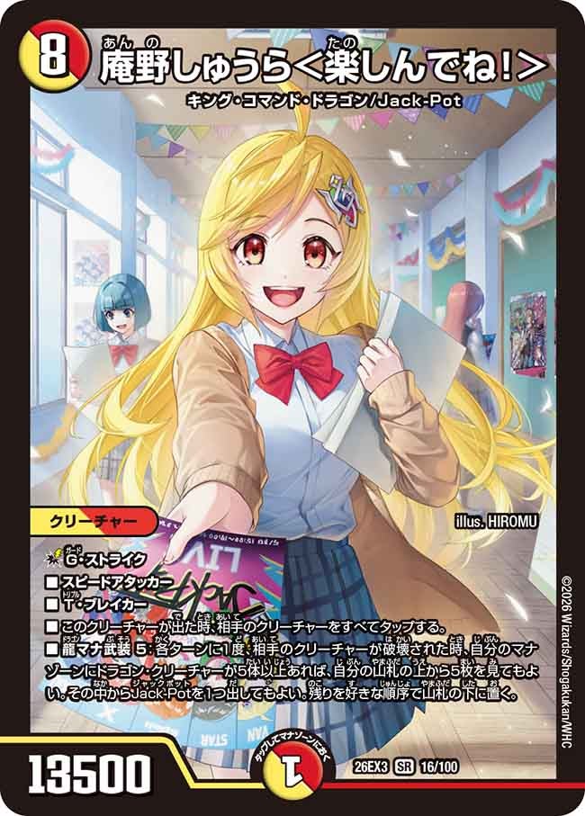 庵野しゅうら＜楽しんでね！＞(DM26EX3 SR)