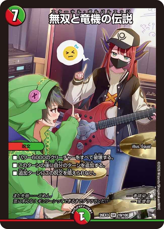 無双と竜機の伝説(DM26EX3 SR)
