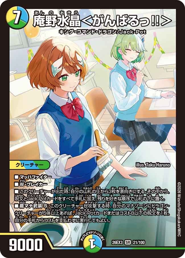 庵野水晶＜がんばるっ!!＞(DM26EX3 SR)