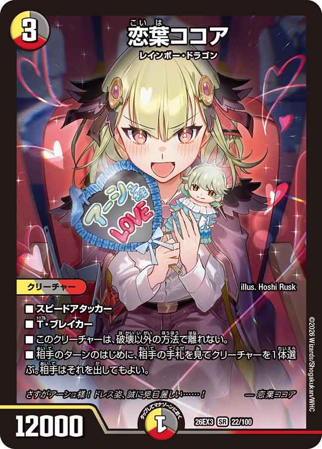恋葉ココア(DM26EX3 SR)