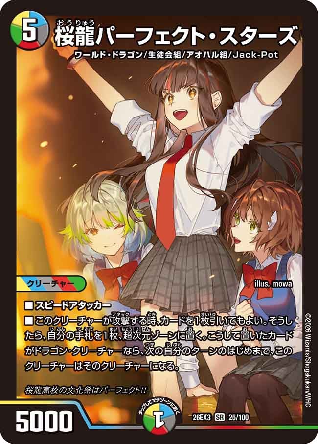 桜龍パーフェクト・スターズ(DM26EX3 SR)