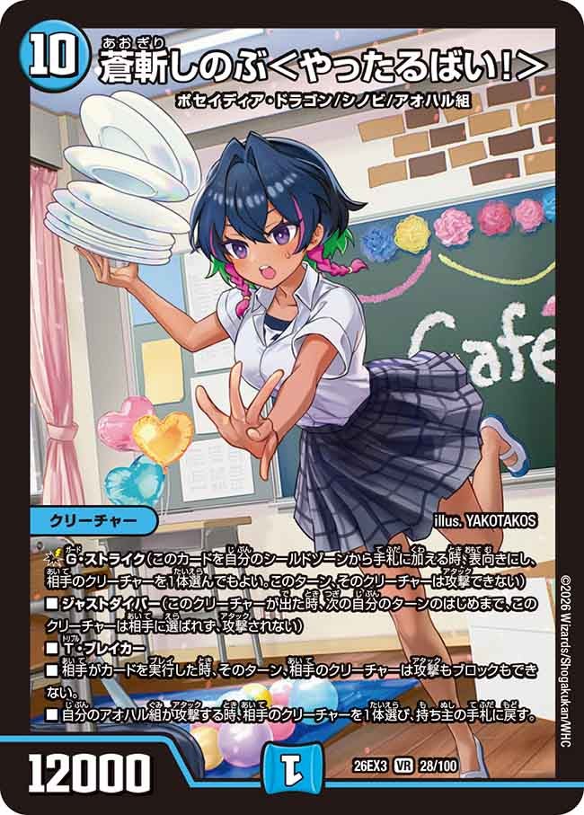 蒼斬しのぶ＜やったるばい！＞(DM26EX3 VR)