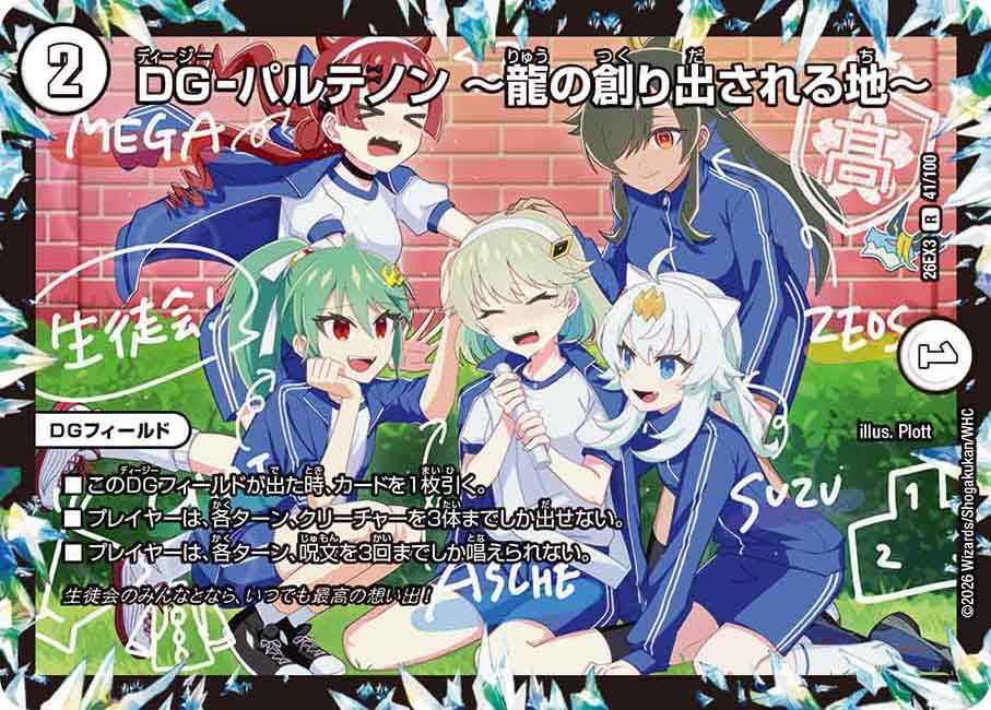 DG-パルテノン ～龍の創り出される地～(DM26EX3 R)