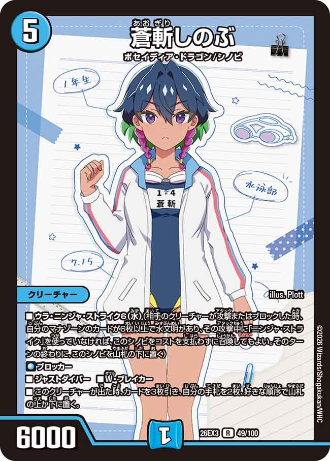 蒼斬しのぶ(DM26EX3 R)