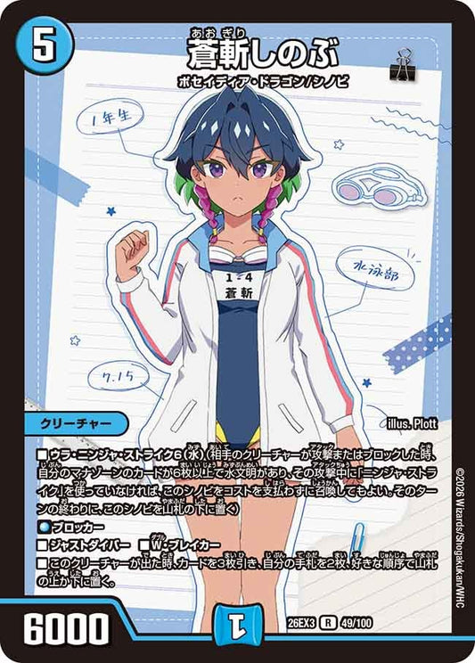 蒼斬しのぶ(DM26EX3 R)
