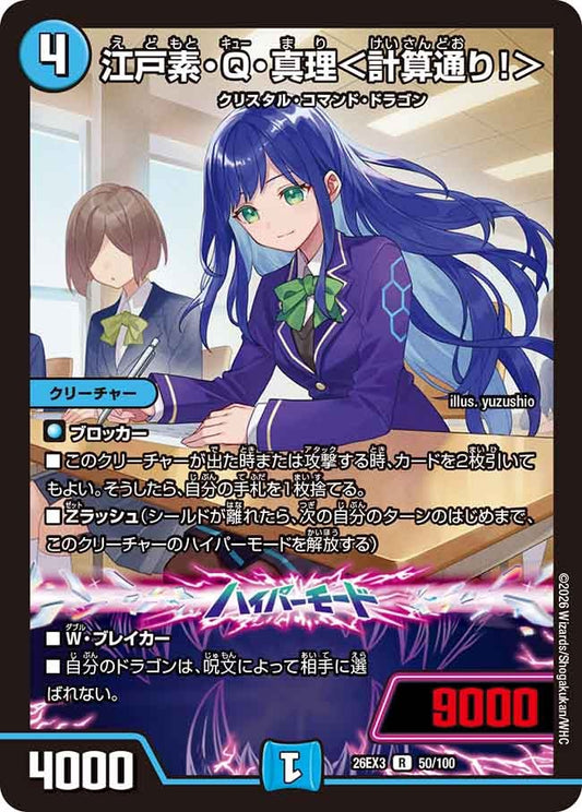 江戸素・Q・真理＜計算通り！＞(DM26EX3 R)