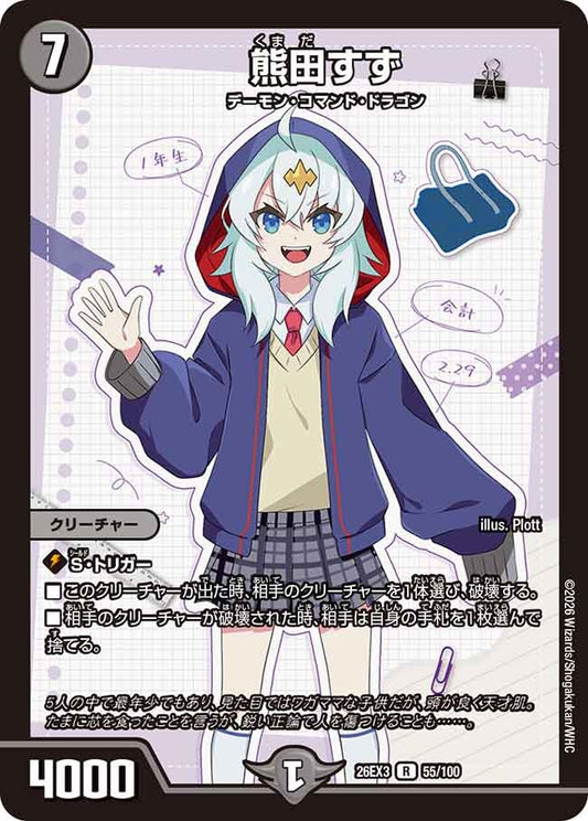 熊田すず(DM26EX3 R)