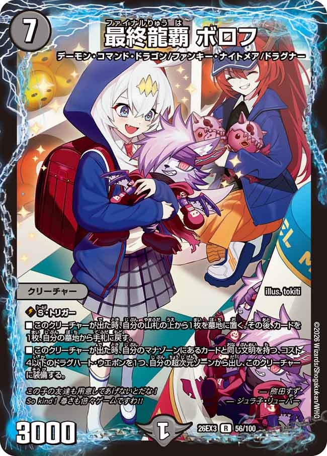 最終龍覇 ボロフ(DM26EX3 R)