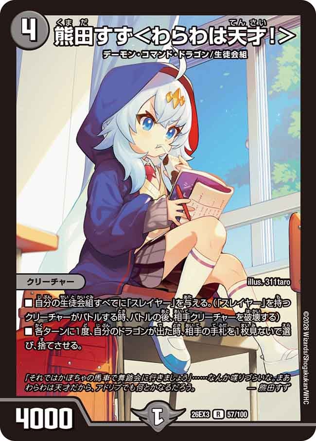 熊田すず＜わらわは天才！＞(DM26EX3 R)