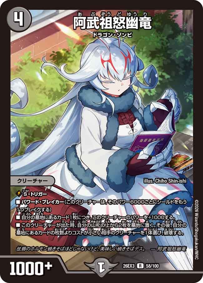 阿武祖怒幽竜(DM26EX3 R)