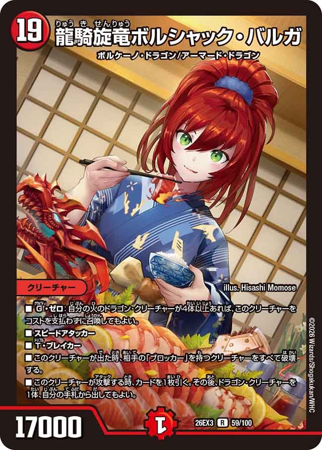 龍騎旋竜ボルシャック・バルガ(DM26EX3 R)