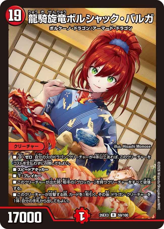 龍騎旋竜ボルシャック・バルガ(DM26EX3 R)