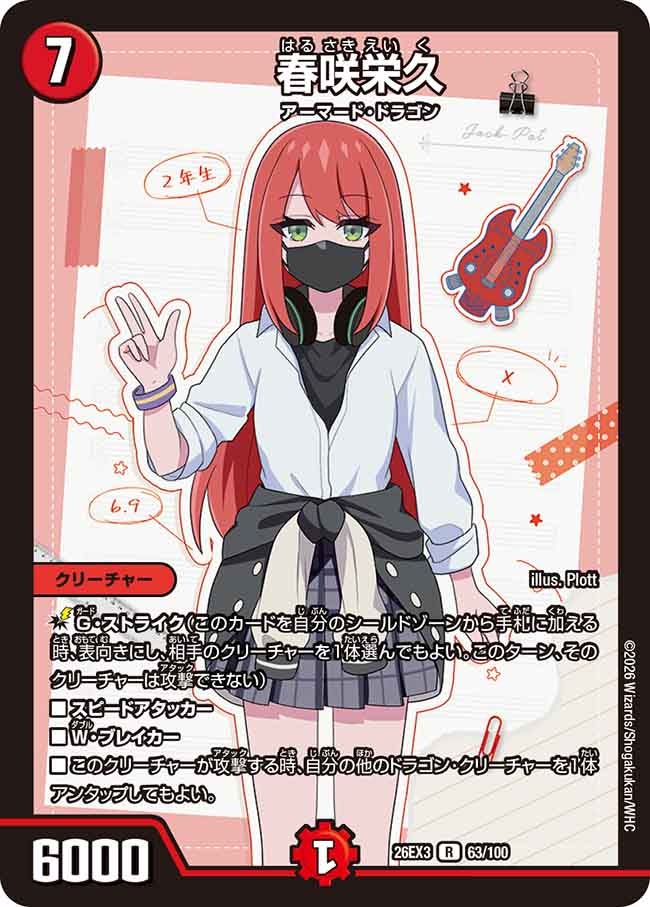 春咲栄久(DM26EX3 R)
