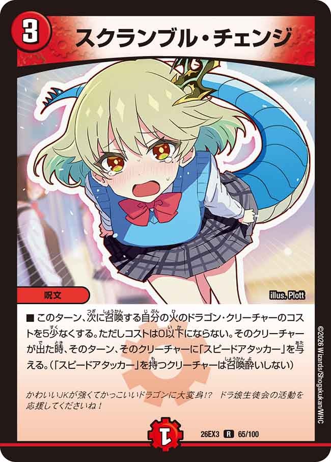 スクランブル・チェンジ(DM26EX3 R)