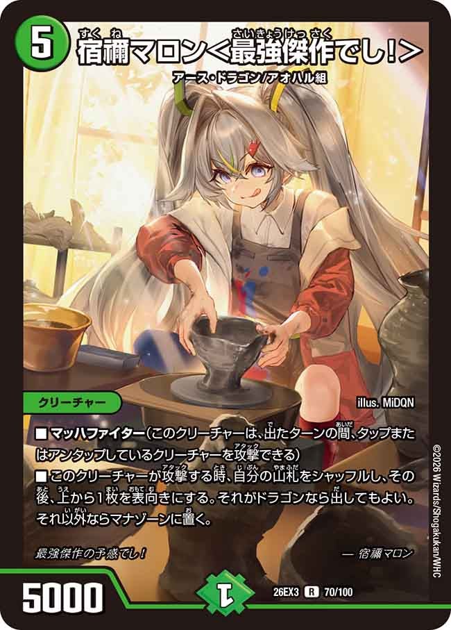 宿禰マロン＜最強傑作でし！＞(DM26EX3 R)