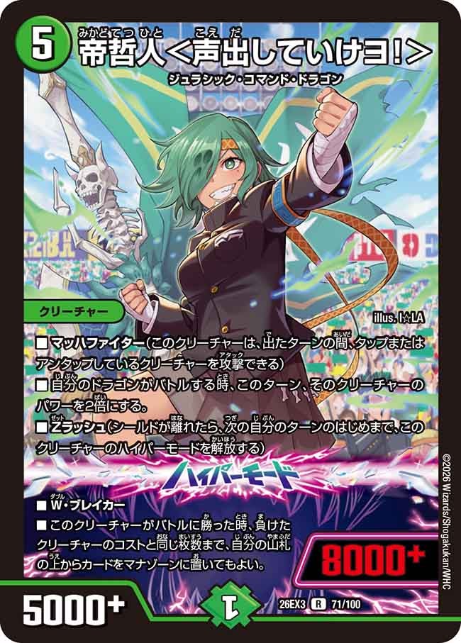 帝哲人＜声出していけヨ！＞(DM26EX3 R)