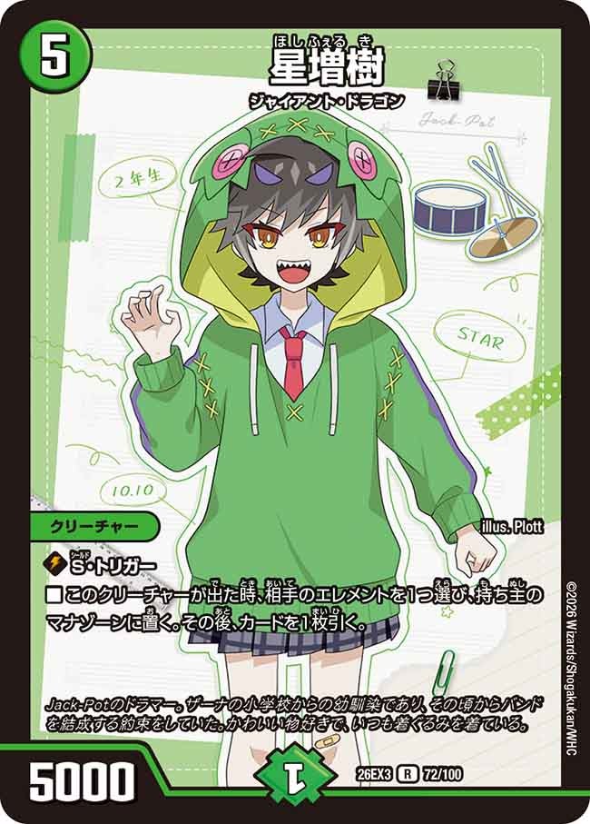 星増樹(DM26EX3 R)