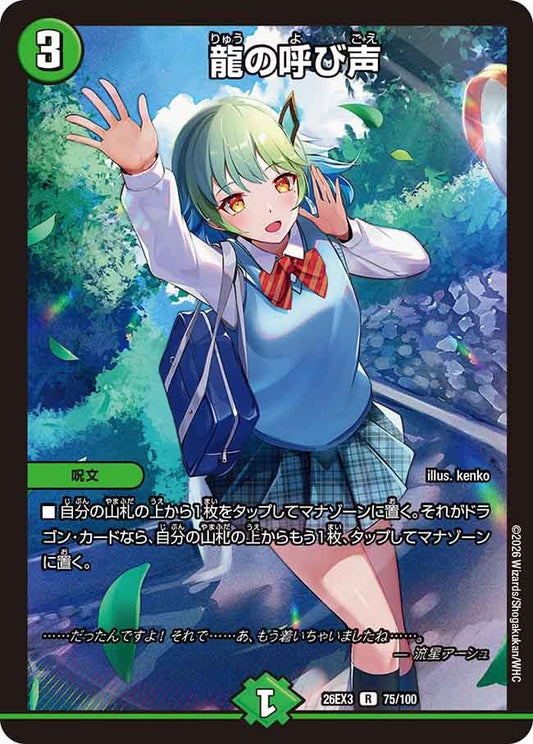 龍の呼び声(DM26EX3 R)