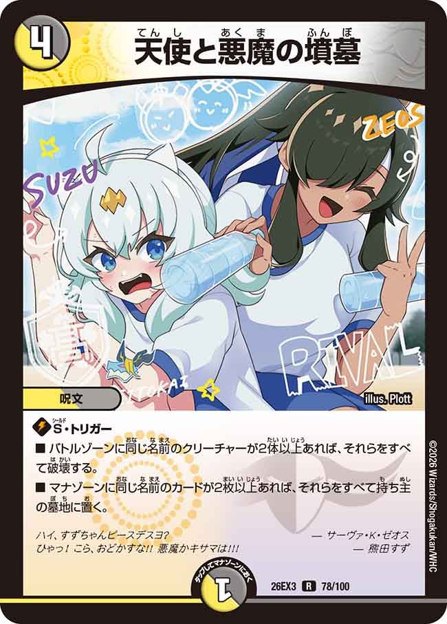 天使と悪魔の墳墓(DM26EX3 R)