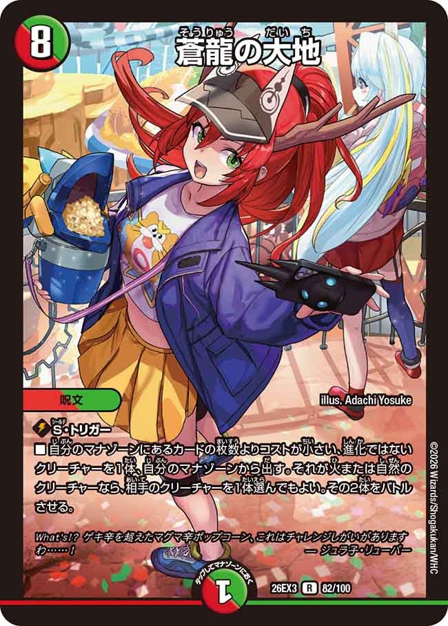 蒼龍の大地(DM26EX3 R)