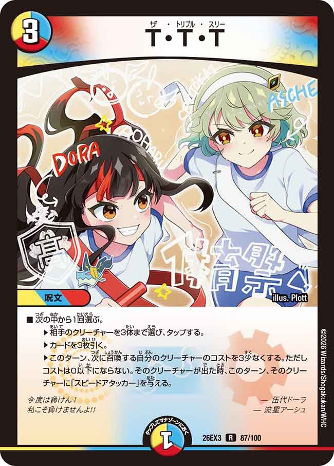 T・T・T(DM26EX3 R)