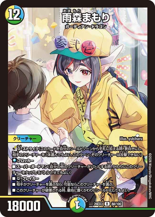 雨森まもり(DM26EX3 R)