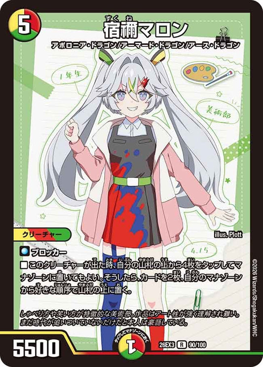 宿禰マロン(DM26EX3 R)