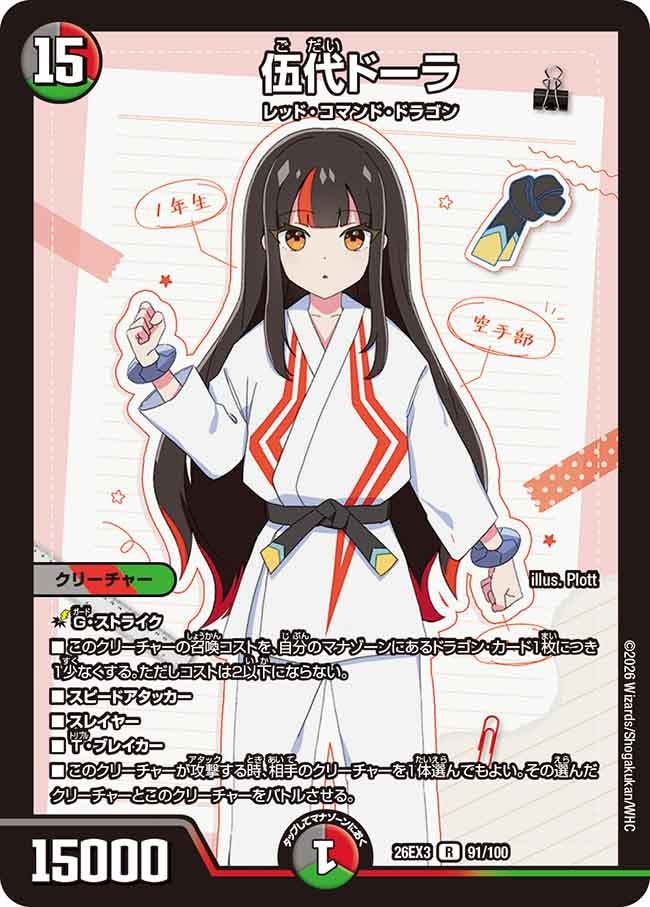 伍代ドーラ(DM26EX3 R)