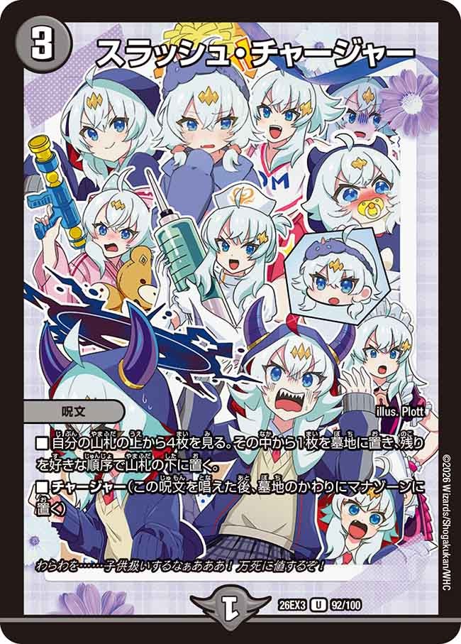 スラッシュ・チャージャー(DM26EX3 U)