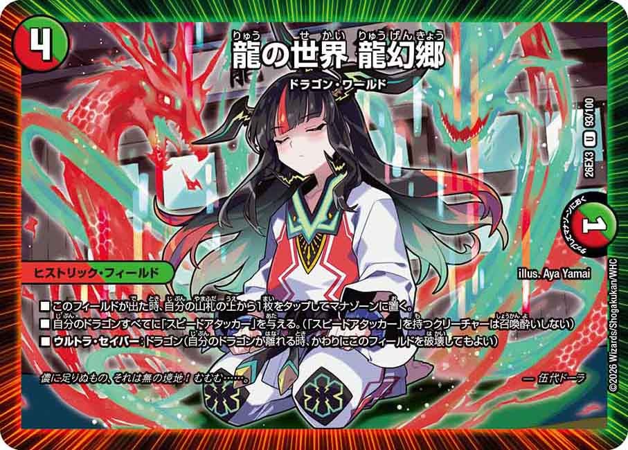 龍の世界 龍幻郷(DM26EX3 U)